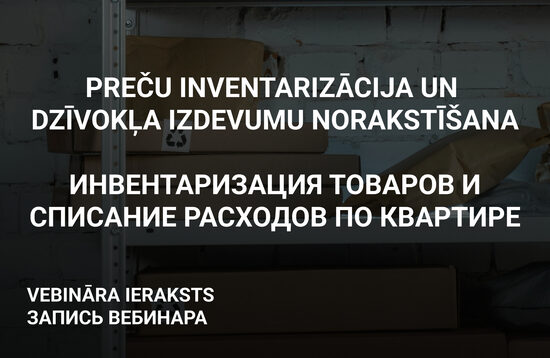 Учёт запасов и инвентаризация товара, списание расходов по квартире (ЗАПИСЬ ВЕБИНАРА)